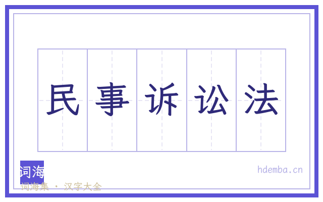 民事诉讼法的书法字