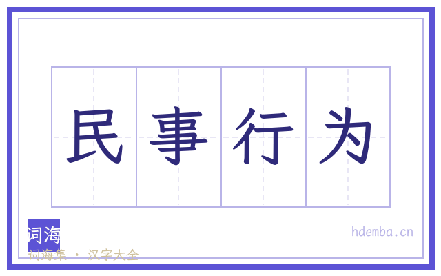 民事行为的书法字