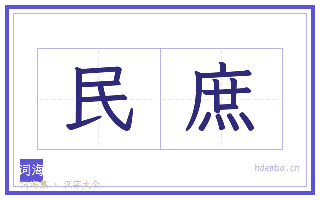 民庶的书法字