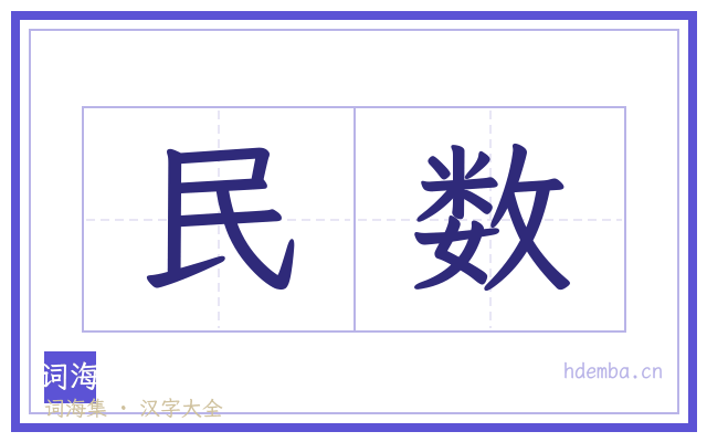 民数的书法字