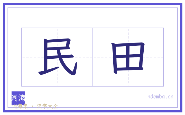 民田的书法字