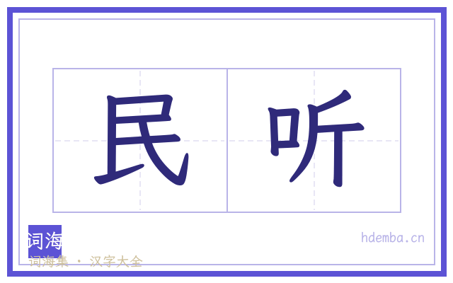 民听的书法字