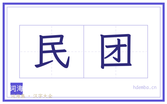 民团的书法字