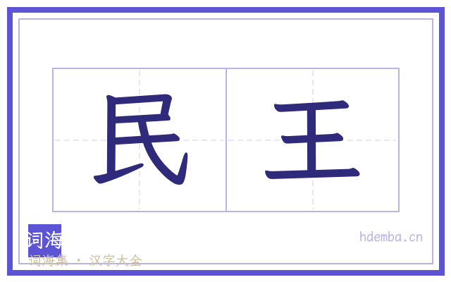 民王的书法字