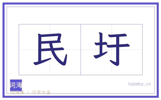 民圩的书法字