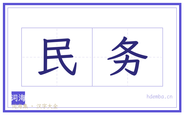 民务的书法字