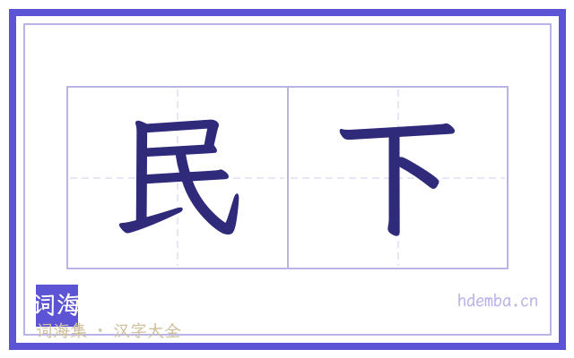 民下的书法字