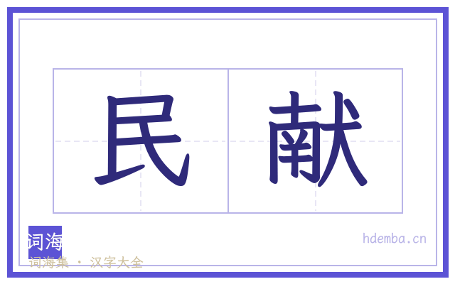 民献的书法字