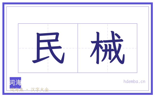 民械的书法字