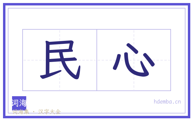 民心的书法字