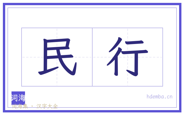 民行的书法字