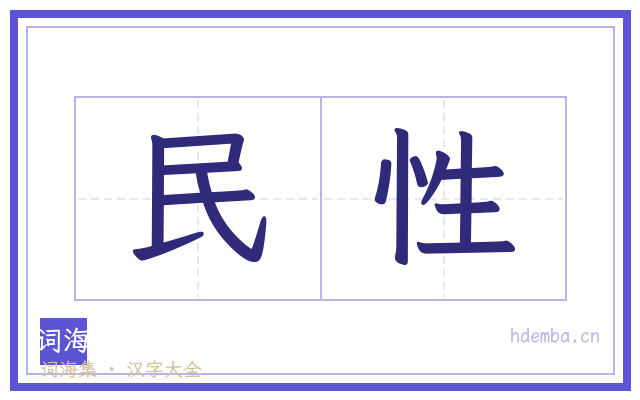 民性的书法字