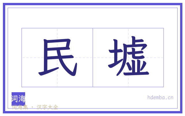 民墟的书法字