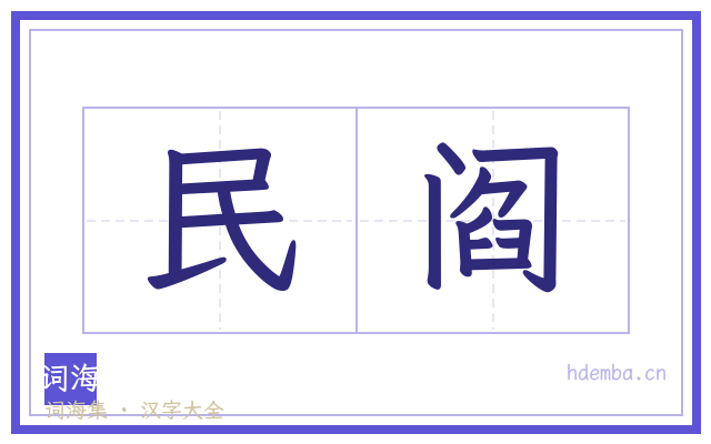 民阎的书法字