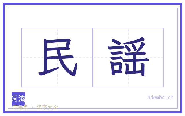 民謡的书法字