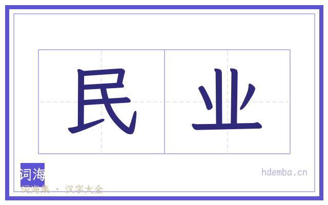 民业的书法字