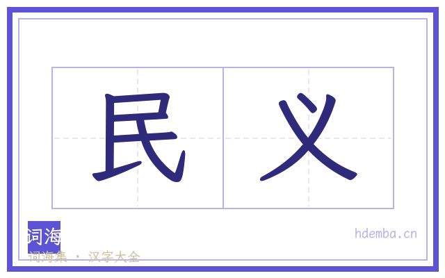 民义的书法字