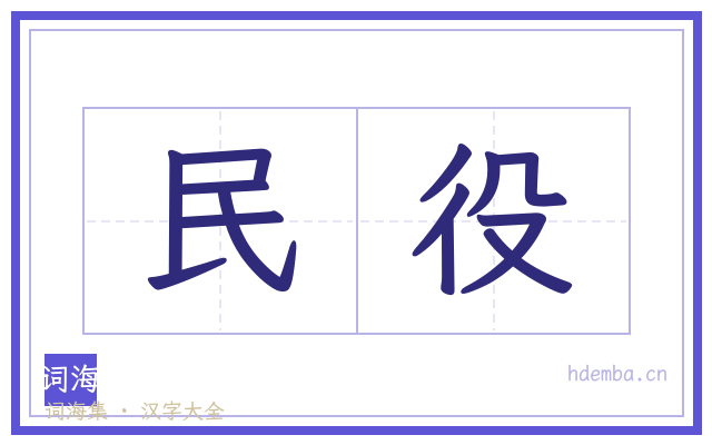 民役的书法字