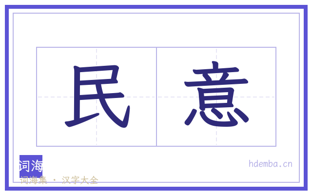 民意的书法字