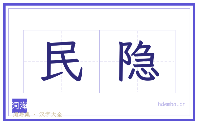 民隐的书法字
