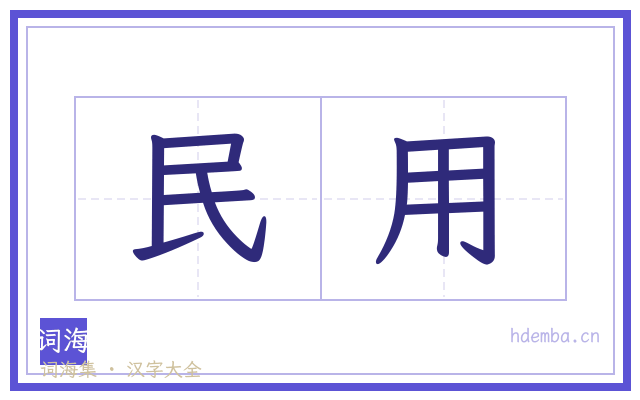 民用的书法字
