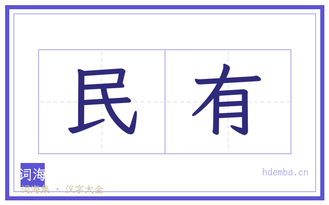 民有的书法字