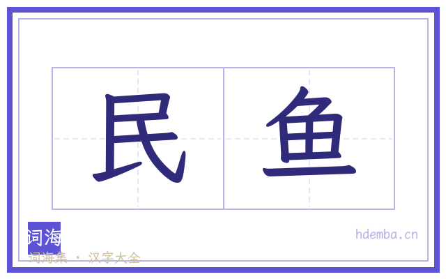 民鱼的书法字