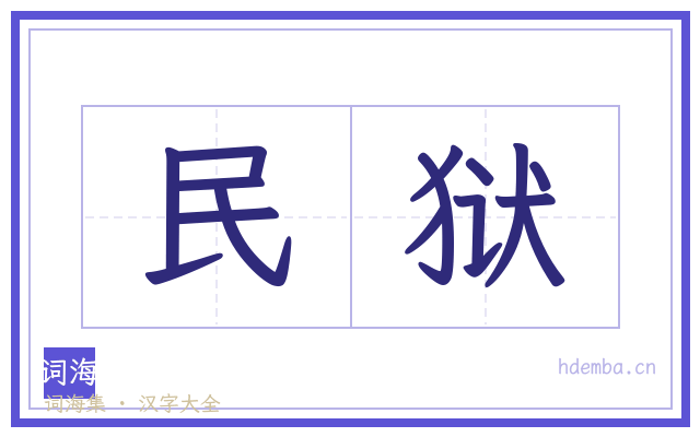 民狱的书法字
