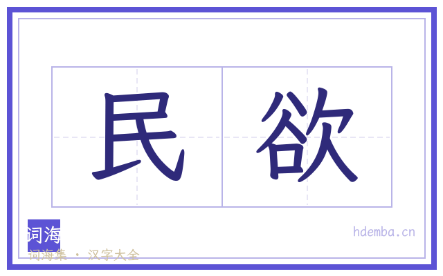 民欲的书法字