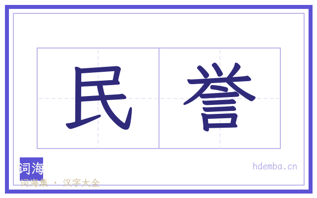 民誉的书法字