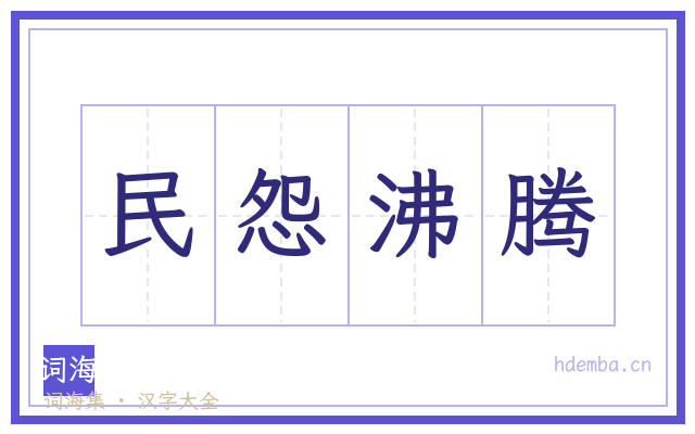 民怨沸腾的书法字