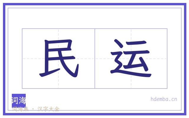 民运的书法字