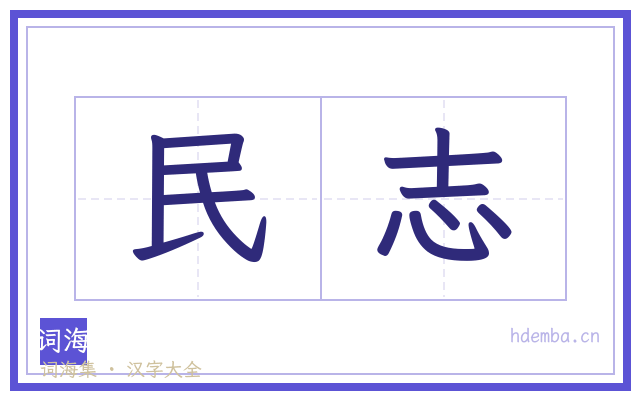 民志的书法字