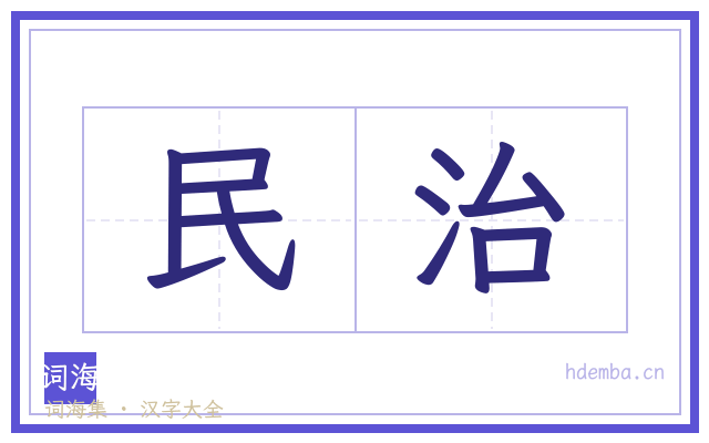 民治的书法字