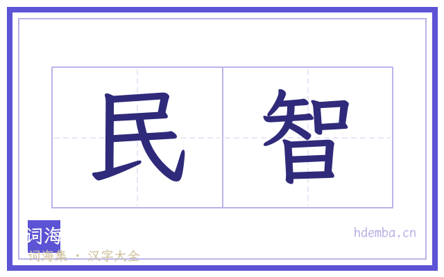 民智的书法字
