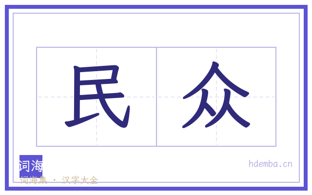 民众的书法字