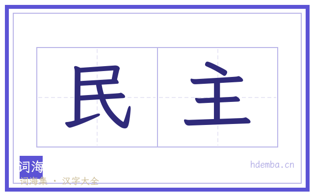 民主的书法字