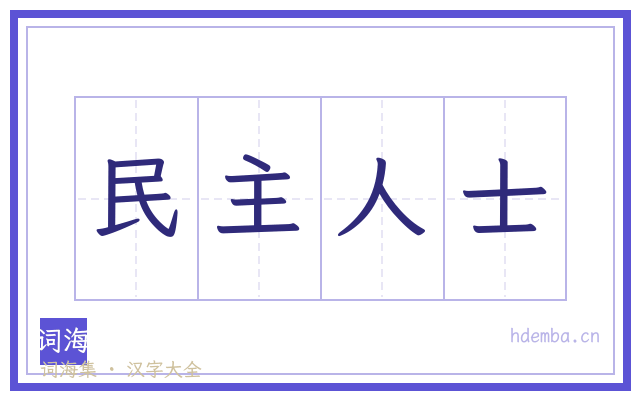 民主人士的书法字