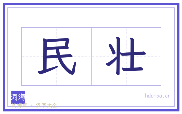 民壮的书法字