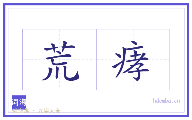 荒痚的书法字