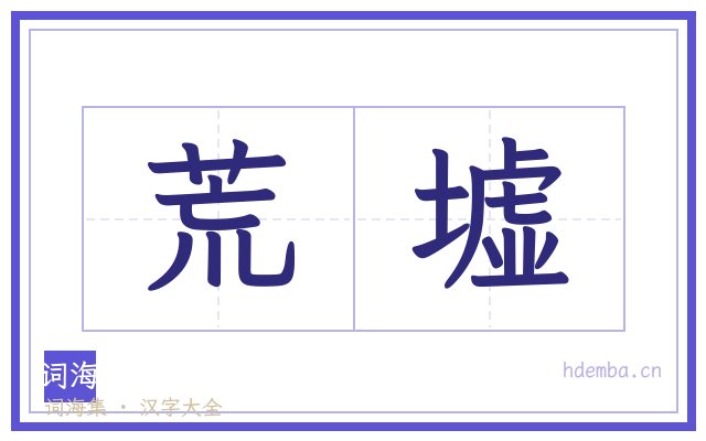 荒墟的书法字