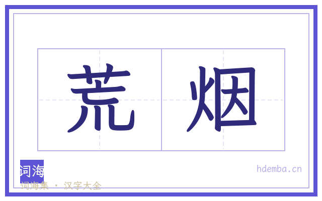 荒烟的书法字