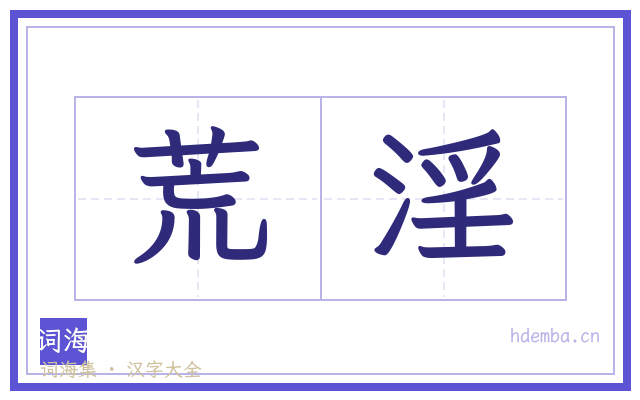荒淫的书法字
