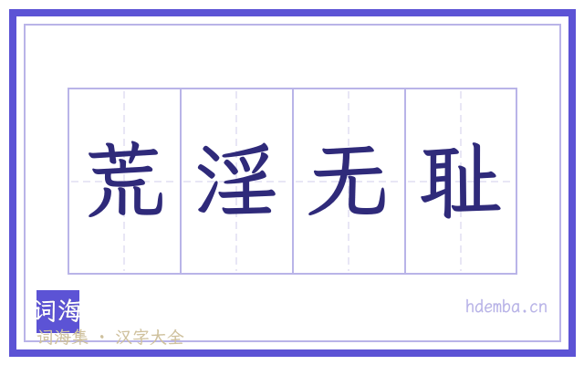 荒淫无耻的书法字