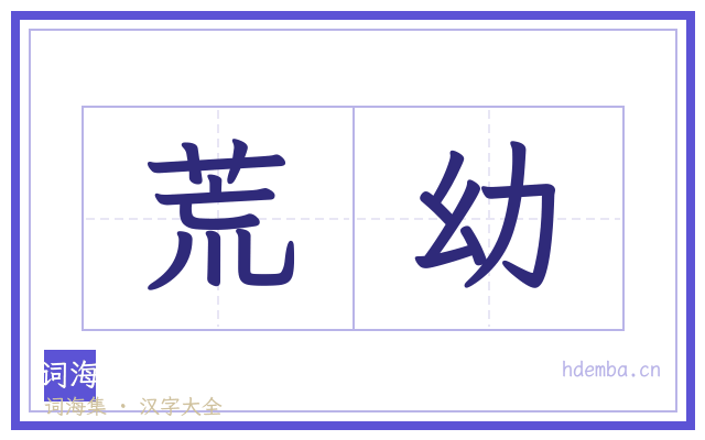 荒幼的书法字