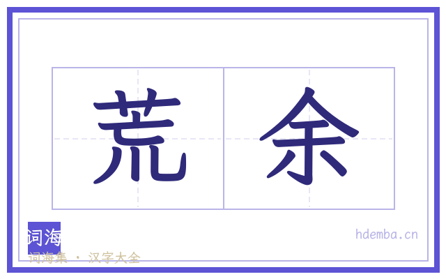 荒余的书法字