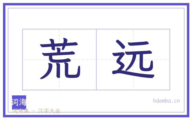 荒远的书法字