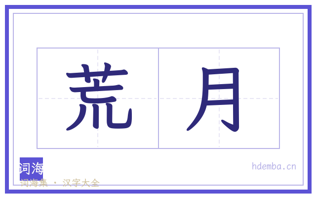 荒月的书法字