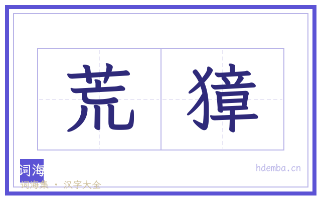 荒獐的书法字