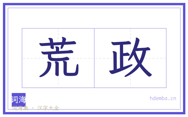 荒政的书法字
